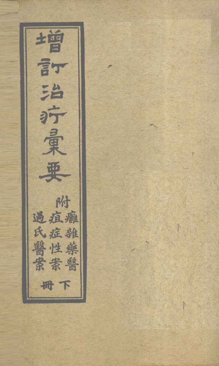 增订治疗汇要  下